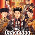 เดิมพัน บัลลังก์เลือด นักแสดง